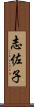志佐子 Scroll