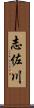志佐川 Scroll