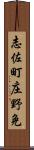 志佐町庄野免 Scroll