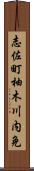 志佐町柚木川内免 Scroll