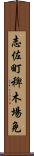 志佐町稗木場免 Scroll