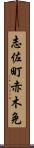 志佐町赤木免 Scroll