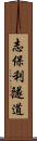 志保利隧道 Scroll
