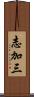 志加三 Scroll