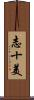 志十美 Scroll