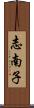 志南子 Scroll