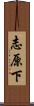志原下 Scroll