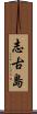 志古島 Scroll