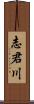 志君川 Scroll