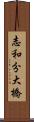 志和分大橋 Scroll