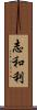 志和利 Scroll