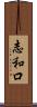志和口 Scroll