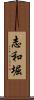 志和堀 Scroll