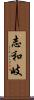 志和岐 Scroll