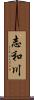 志和川 Scroll