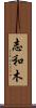 志和木 Scroll