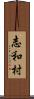 志和村 Scroll