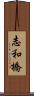 志和橋 Scroll