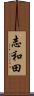 志和田 Scroll