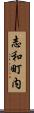 志和町内 Scroll