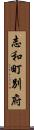 志和町別府 Scroll