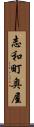 志和町奥屋 Scroll