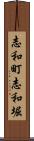 志和町志和堀 Scroll