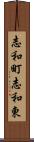 志和町志和東 Scroll
