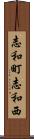 志和町志和西 Scroll