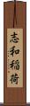 志和稲荷 Scroll