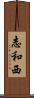 志和西 Scroll