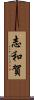 志和賀 Scroll