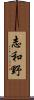 志和野 Scroll