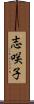 志咲子 Scroll