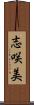 志咲美 Scroll