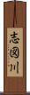 志図川 Scroll