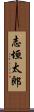 志垣太郎 Scroll