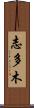 志多木 Scroll