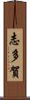 志多賀 Scroll
