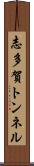 志多賀トンネル Scroll