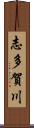 志多賀川 Scroll
