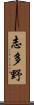 志多野 Scroll