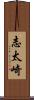 志太崎 Scroll
