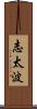 志太波 Scroll