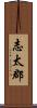 志太郡 Scroll