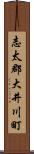 志太郡大井川町 Scroll