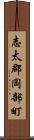 志太郡岡部町 Scroll