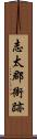 志太郡衙跡 Scroll