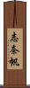 志奈帆 Scroll