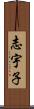 志宇子 Scroll